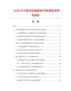 2026年中國特效喘痢剎Ⅱ號數據監測研究報告