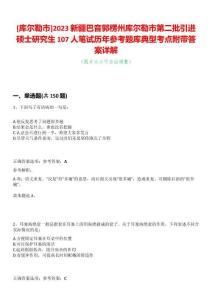 [庫爾勒市]2023新疆巴音郭楞州庫爾勒市第二批引進碩士研究生107人筆試歷年參考題庫典型考點附帶答案詳解