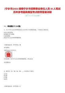 [寧鄉(xiāng)市]2022湖南寧鄉(xiāng)市招聘事業(yè)單位人員30人筆試歷年參考題庫(kù)典型考點(diǎn)附帶答案詳解
