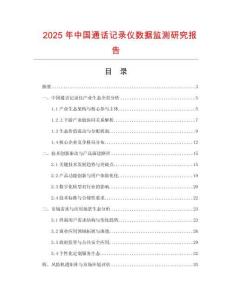 2025年中國通話記錄儀數據監測研究報告