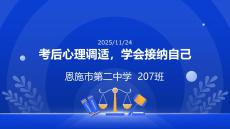 高中主題班會 考后心理調適，學會接納自己課件 高二上學期期中考試總結主題班會
