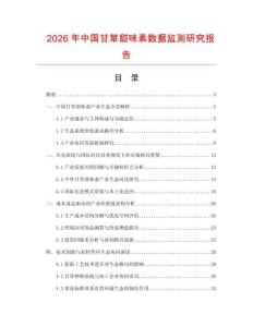 2026年中國(guó)甘草甜味素?cái)?shù)據(jù)監(jiān)測(cè)研究報(bào)告