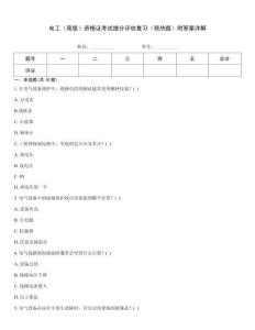 電工（高級）資格證考試提分評估復習（預熱題）附答案詳解