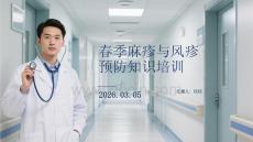 春季麻疹與風疹預防知識培訓