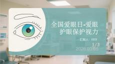 全國愛眼日-愛眼 護眼保護視力