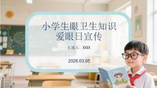 小學生眼衛生知識 愛眼日宣傳