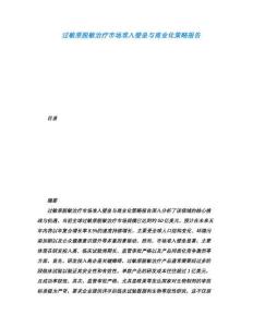 過敏原脫敏治療市場準入壁壘與商業化策略報告