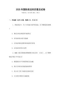2025年國際商法知識普及試卷