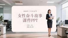 2026 年三八婦女節(jié) 女性奮斗故事 課件 PPT