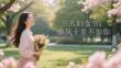 三八婦女節(jié)：春風(fēng)十里不如你