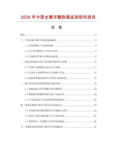 2026年中國全氟辛酸數據監測研究報告