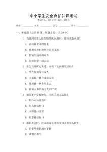 中小學(xué)生安全自護(hù)知識(shí)考試