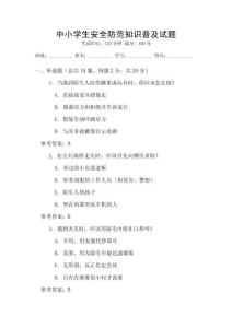 中小學(xué)生安全防范知識(shí)普及試題