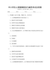 中小學(xué)生心理健康教育與輔導(dǎo)考試及答案