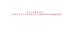 從足球到人生冠軍一項關于足球教練實踐和教學作用的國際研究的初步結果