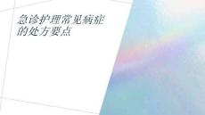 急診護理常見病癥的處方要點