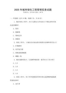 2025年城市綠化工程管理實(shí)務(wù)試題