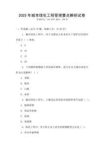 2025年城市綠化工程管理要點(diǎn)解析試卷