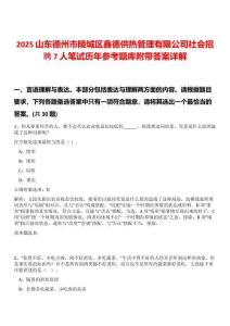2025山东德州市陵城区鑫德供热管理有限公司社会招聘7人笔试历年参考题库附带答案详解