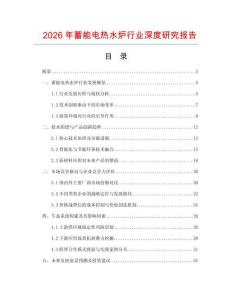 2026年蓄能電熱水爐行業深度研究報告