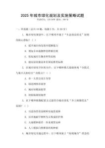 2025年城市綠化規劃及實施策略試題