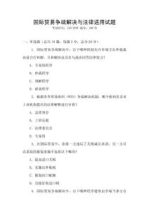 國際貿(mào)易爭端解決與法律適用試題