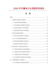 2026年甘薯?xiàng)l行業(yè)深度研究報(bào)告
