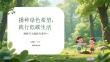 播種綠色希望，踐行低碳生活植樹節主題教育課件
