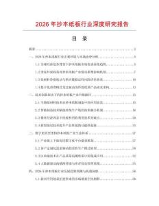 2026年抄本紙板行業(yè)深度研究報(bào)告