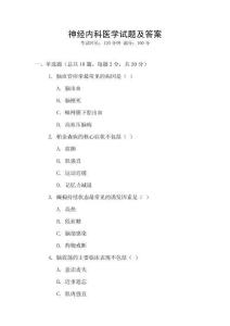 神經(jīng)內科醫(yī)學試題及答案