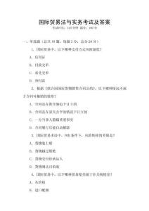 國際貿(mào)易法與實務(wù)考試及答案