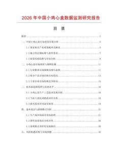 2026年中國小雞心盒數據監測研究報告