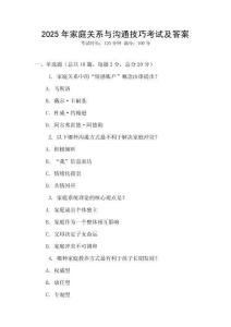 2025年家庭關(guān)系與溝通技巧考試及答案