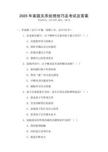 2025年家庭關(guān)系處理技巧及考試及答案