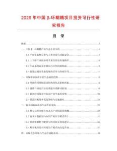 2026年中國β-環糊精項目投資可行性研究報告