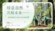 绿意盎然 共植未来2026植树节公益行动全指南