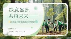綠意盎然 共植未來2026植樹節(jié)公益行動全指南