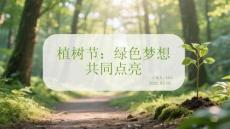 植樹節(jié)：綠色夢想 共同點(diǎn)亮