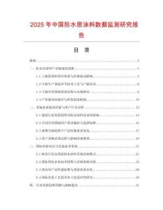 2025年中國防水層涂料數(shù)據(jù)監(jiān)測研究報告