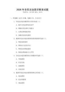 2026年全民法治意識教育試題