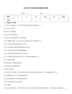 安全生產(chǎn)法知識(shí)競(jìng)賽試題庫(kù)及答案優(yōu)選題庫(kù)