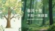 春風十里 不如一抹綠意2026年植樹節主題教育課件