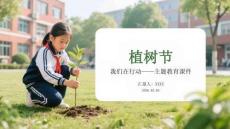 植樹節 我們在行動主題教育課件