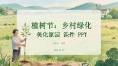 植樹節：鄉村綠化 美化家園 課件 PPT
