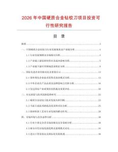 2026年中國(guó)硬質(zhì)合金鉆鉸刀項(xiàng)目投資可行性研究報(bào)告