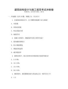 建筑結構設計與施工規范考試沖刺卷