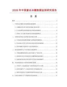 2026年中國宴會冰雕數據監測研究報告