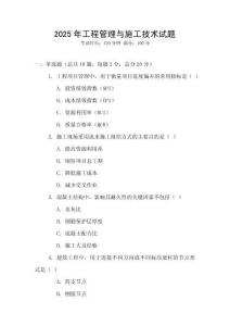 2025年工程管理與施工技術(shù)試題