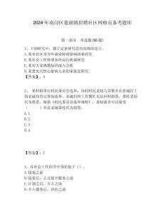 2024年南潯區(qū)菱湖鎮(zhèn)招聘社區(qū)網(wǎng)格員備考題庫附答案詳解