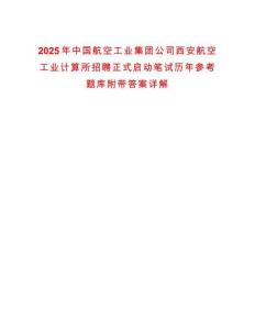 2025年中國航空工業集團公司西安航空工業計算所招聘正式啟動筆試歷年參考題庫附帶答案詳解